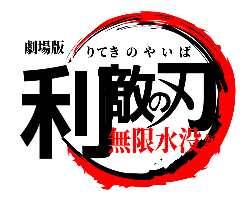 劇場版 利敵の刃 りてきのやいば 無限水没編
