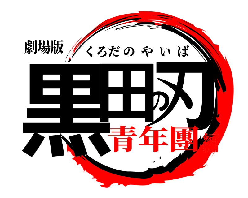 劇場版 黒田の刃 くろだのやいば 青年團編