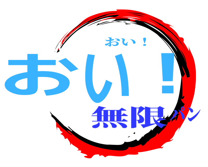  おい！ おい！ 無限パン
