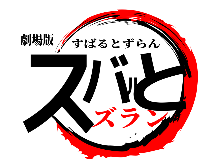 劇場版 スバルと すばるとずらん ズラン