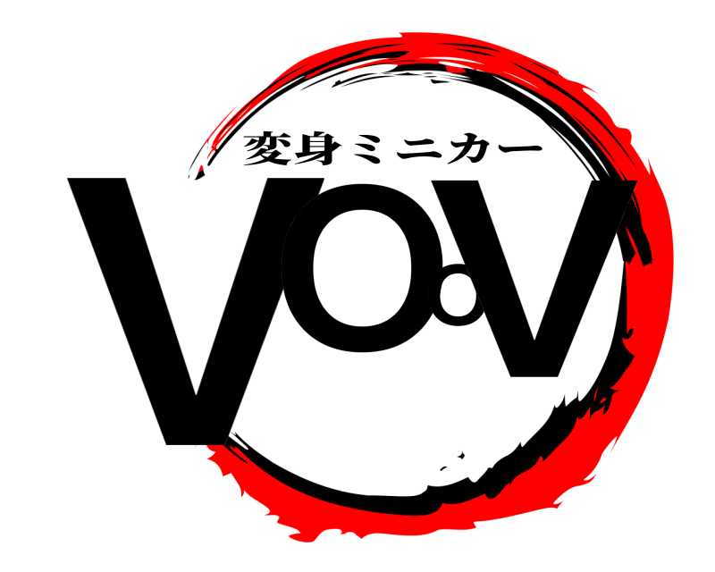  VOOV 変身ミニカー 