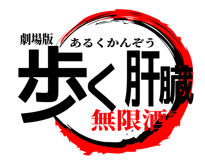 劇場版 歩く 肝臓 あるくかんぞう 無限酒編