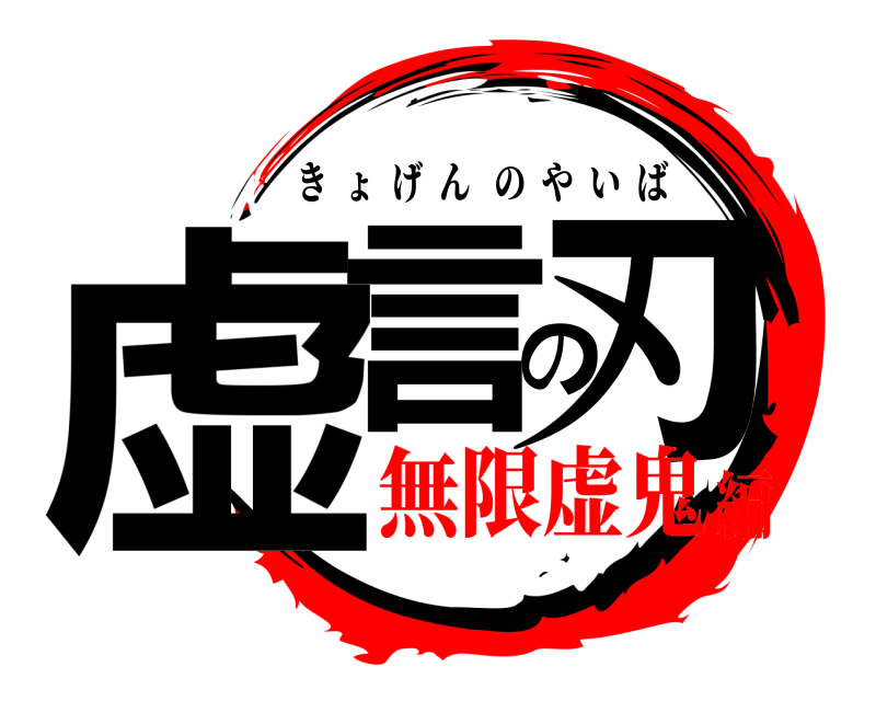  虚言の刃 きょげんのやいば 無限虚鬼編