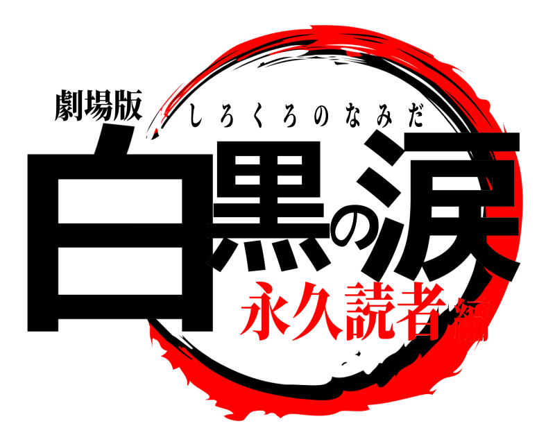 劇場版 白黒の涙 しろくろのなみだ 永久読者編