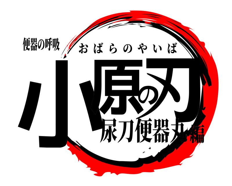 便器の呼吸 小原の刃 おばらのやいば 尿刀便器丸編