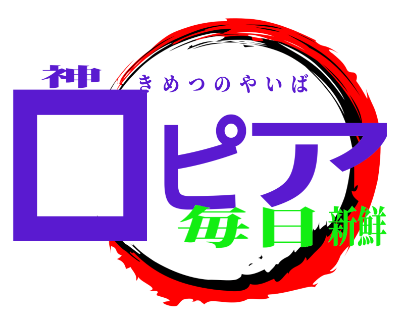神 ロピア きめつのやいば 毎日新鮮