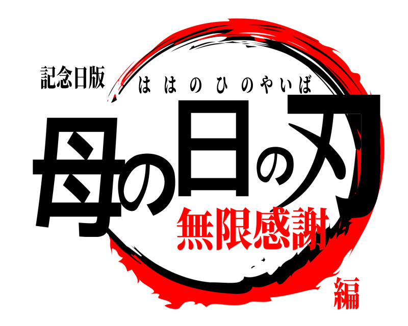記念日版 母の日の刃 ははのひのやいば 無限感謝編