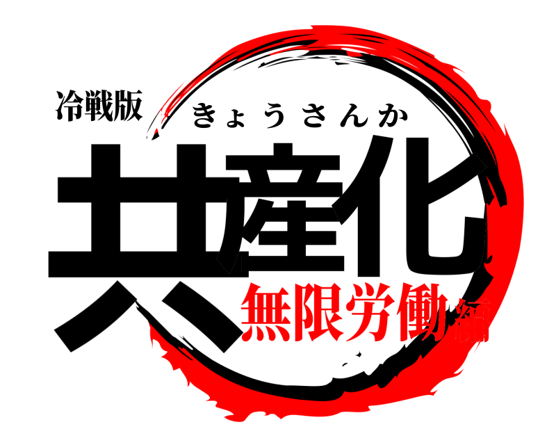 冷戦版 共産化 きょうさんか 無限労働編
