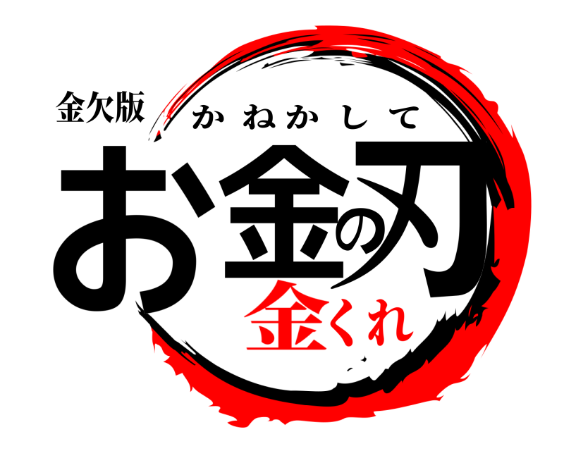 金欠版 お金の刃 かねかして 金くれ