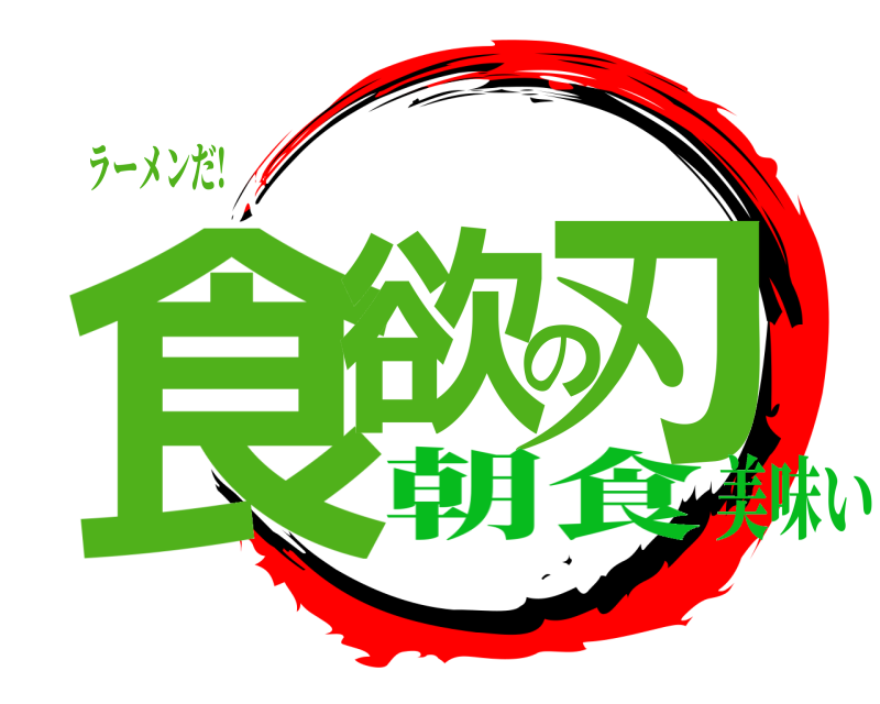 ラーメンだ! 食欲の刃  朝食美味い