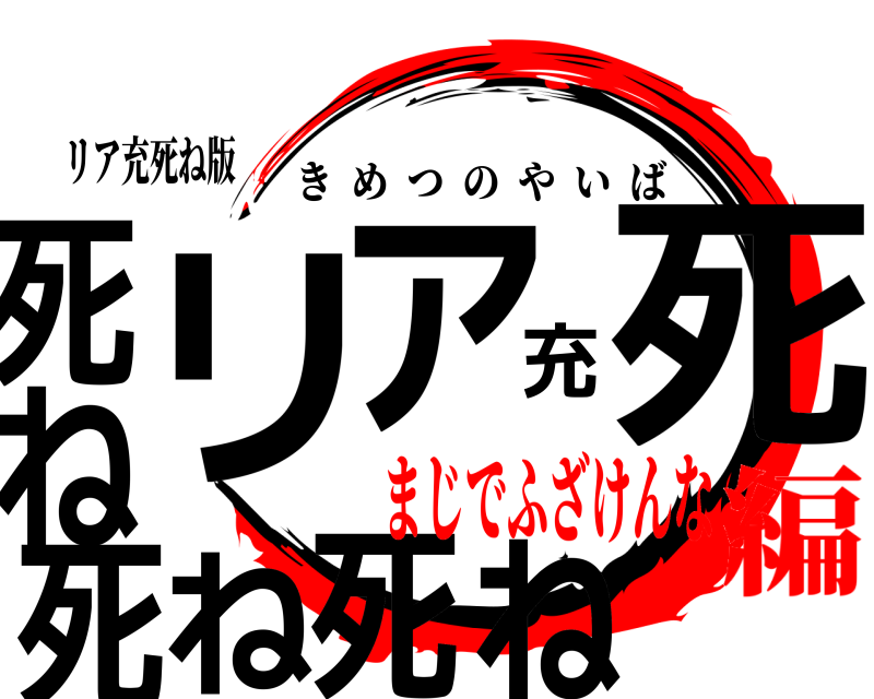 リア充死ね版 リ死ア充死ね死ね死ね きめつのやいば まじでふざけんな編