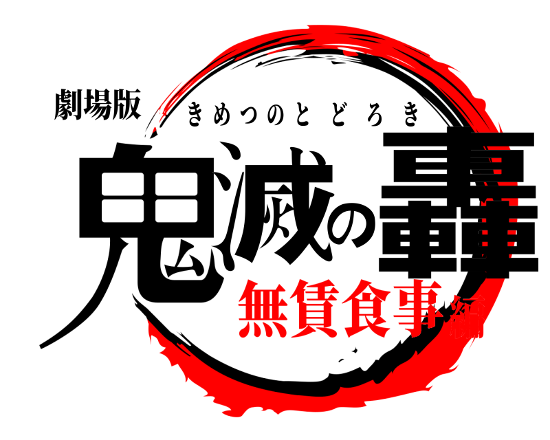 劇場版 鬼滅の轟 きめつのとどろき 無賃食事編