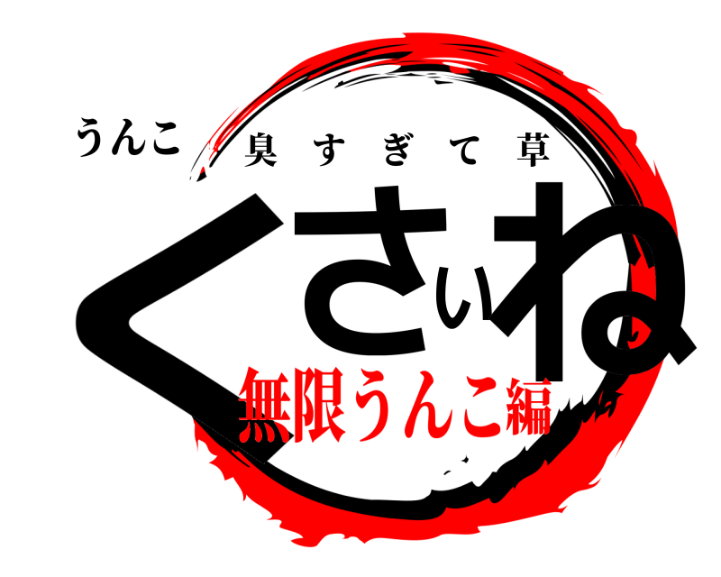 うんこ くさいね 臭すぎて草 無限うんこ編