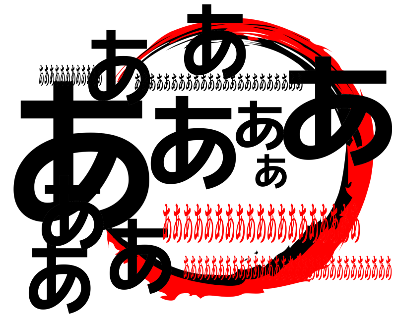 ああああああああああああ ああああああああああ あああああああああああああああああああああああ あああああああああああああああああああああああああああああああああああああああああああああああああ