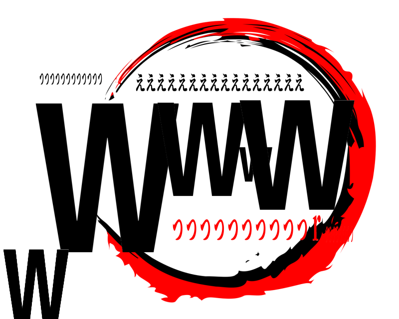 っっっっっっっっっっっっ wwwwwwwwww ええええええええええええええええ っっっっっっっっっっｒっっっっっっっっ