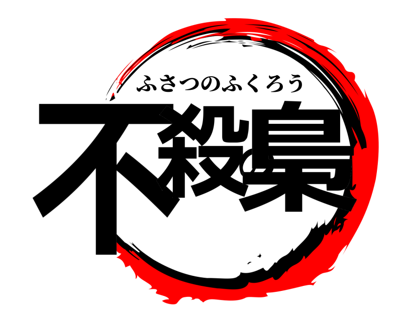  不殺の梟 ふさつのふくろう 