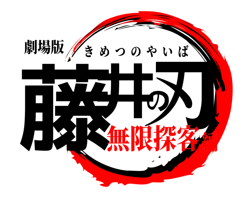 劇場版 藤井の刃 きめつのやいば 無限探客編