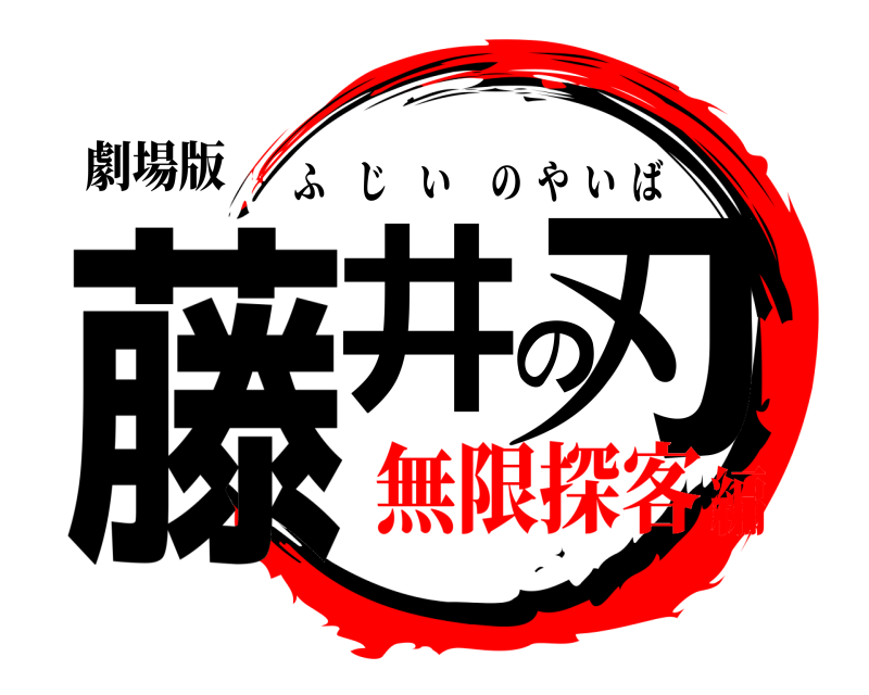 劇場版 藤井の刃 ふじいのやいば 無限探客編