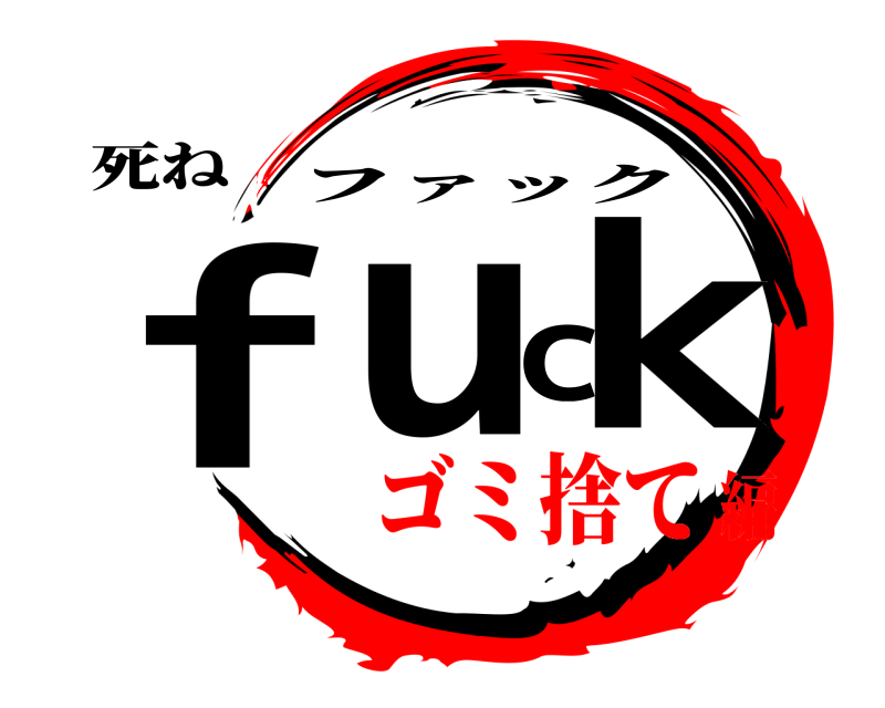 死ね fuck ファック ゴミ捨て編