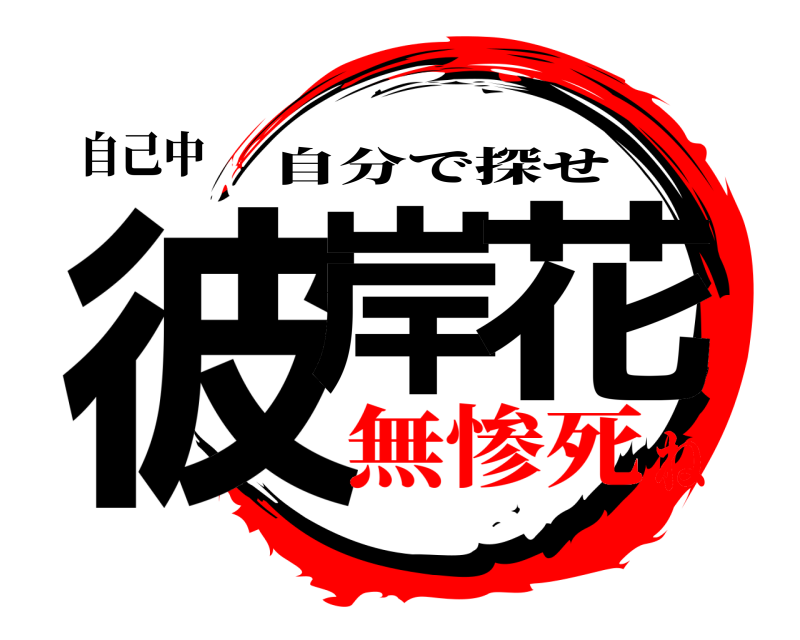 自己中 彼岸花 自分で探せ 無惨死ね