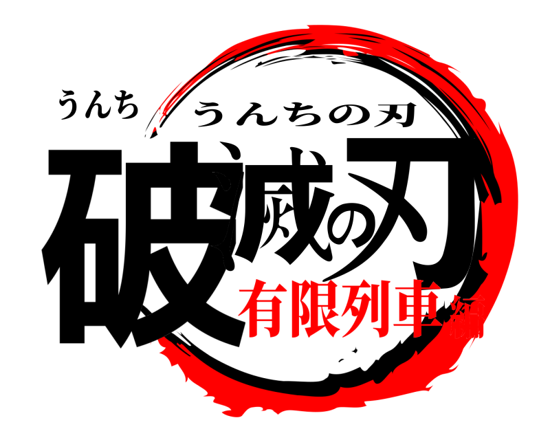 うんち 破滅の刃 うんちの刃 有限列車編