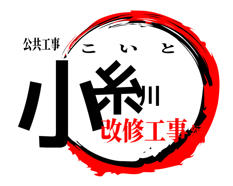 公共工事 小糸川 こいと 改修工事編