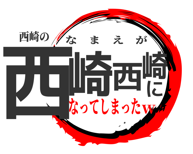 西崎の 西崎 西崎に なまえが なってしまったw