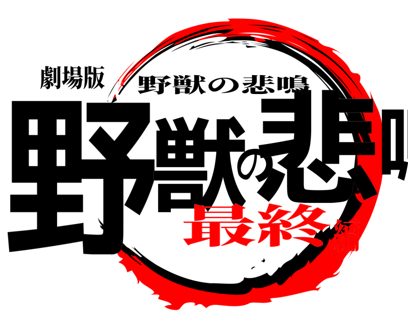 劇場版 野獣の悲鳴 野獣の悲鳴 最終編