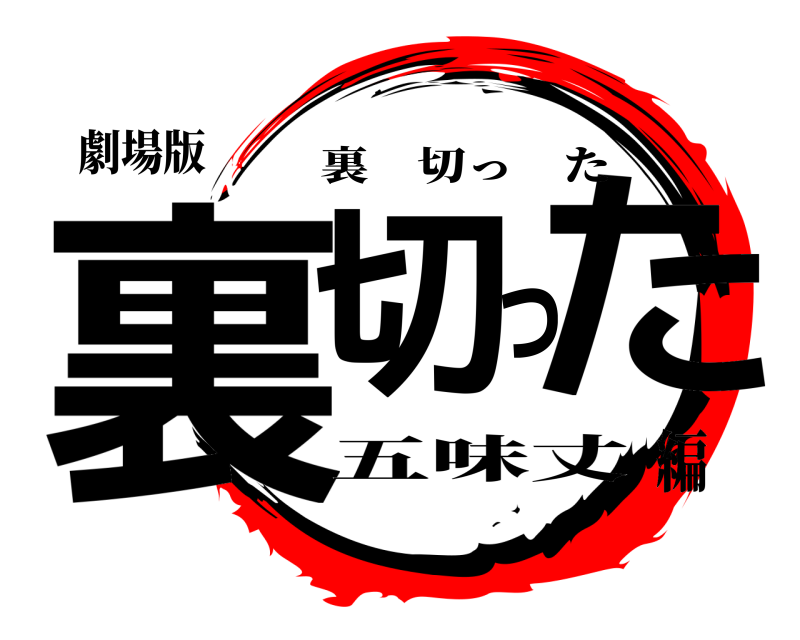 劇場版 裏切った 裏切った 五味丈編