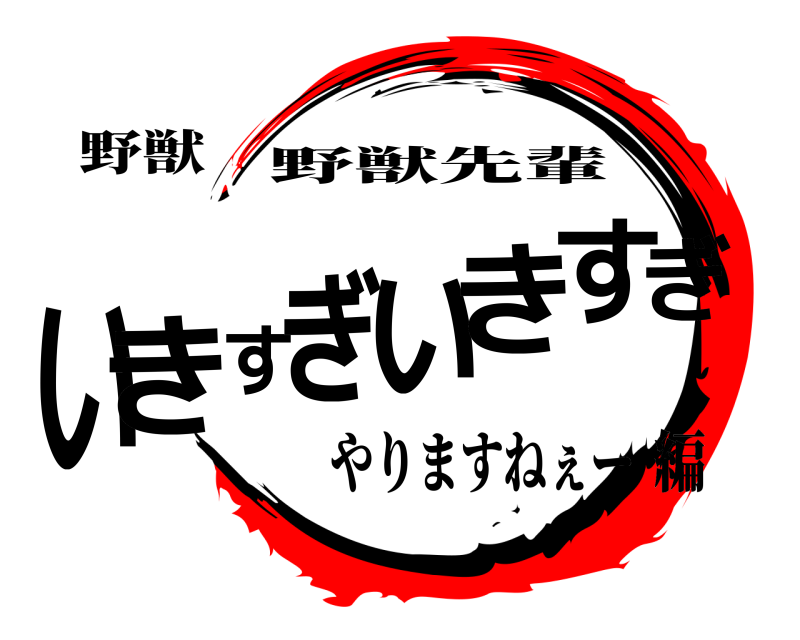 野獣 いきすぎいきすぎ 野獣先輩 やりますねぇー編