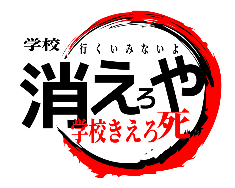 学校 消えろや 行くいみないよ 学校きえろ死