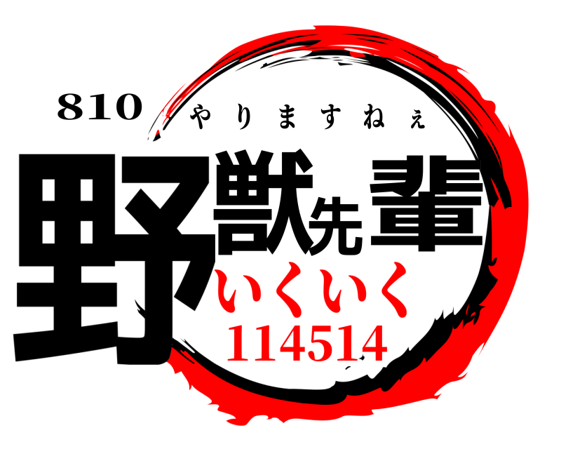 810 野獣先輩 やりますねぇ いくいく114514