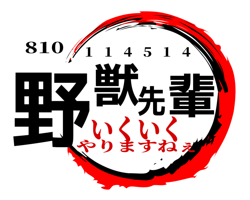 810 野獣先輩 1   1   4   5   1   4 いくいくやりますねぇ