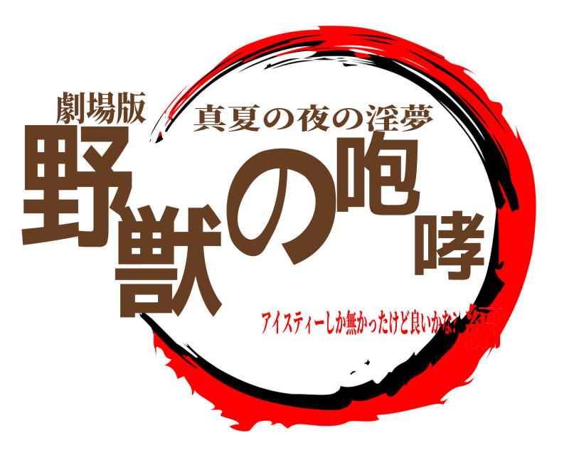 劇場版 野獣の咆哮 真夏の夜の淫夢 アイスティーしか無かったけど良いかな?編