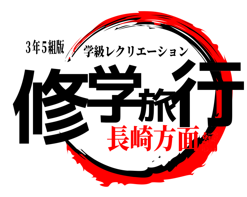 ３年５組版 修学旅行 学級レクリエーション 長崎方面編