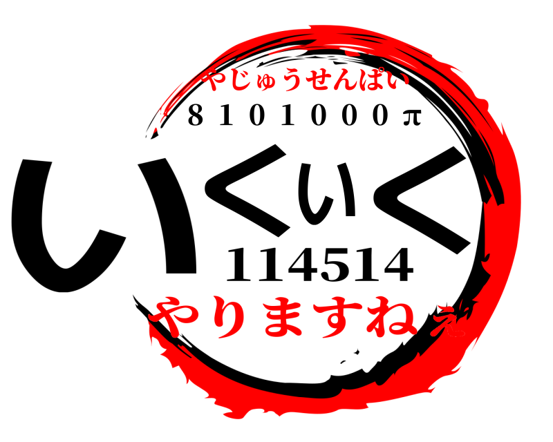 114514 いくいく 8  1  0  1  0  0  0  π やじゅうせんぱいやりますねぇ