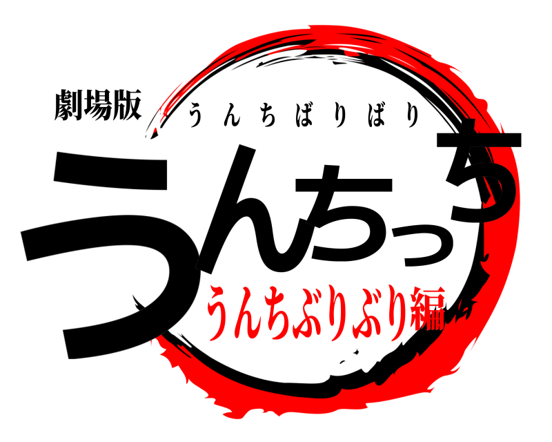 劇場版 うんちっち うんちばりばり うんちぶりぶり編
