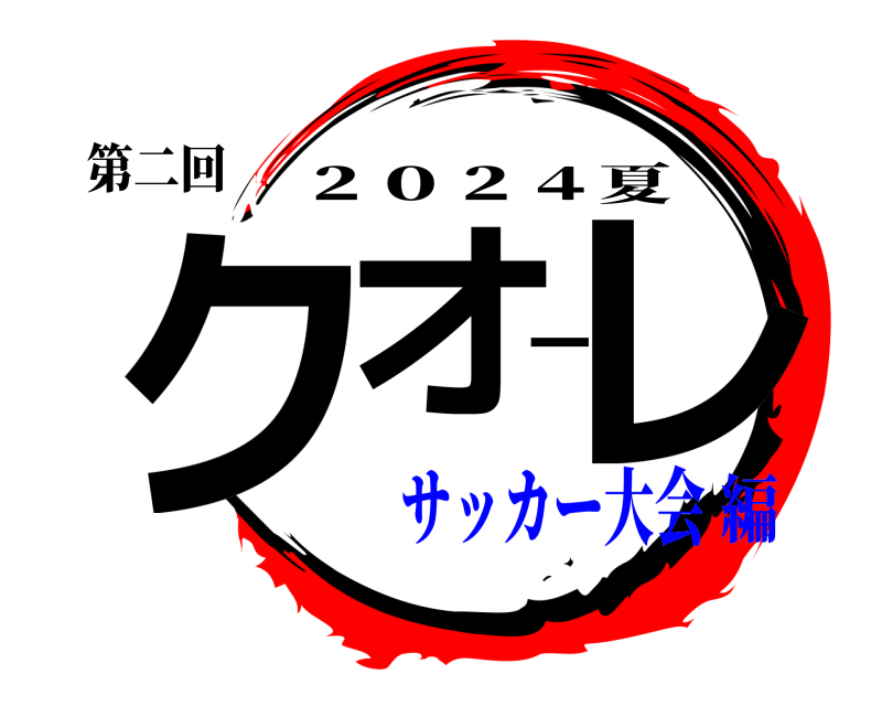 第二回 クオーレ ２０２４夏 サッカー大会編