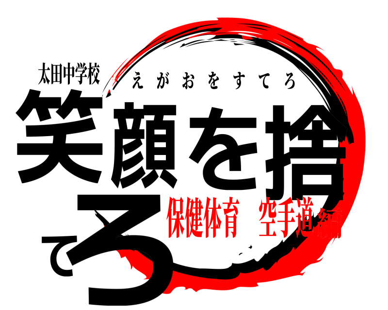 太田中学校 笑顔を捨てろ えがおをすてろ 保健体育 空手道編