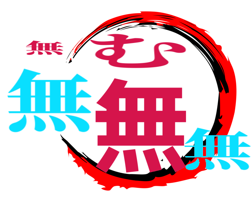 無 無 む 無無