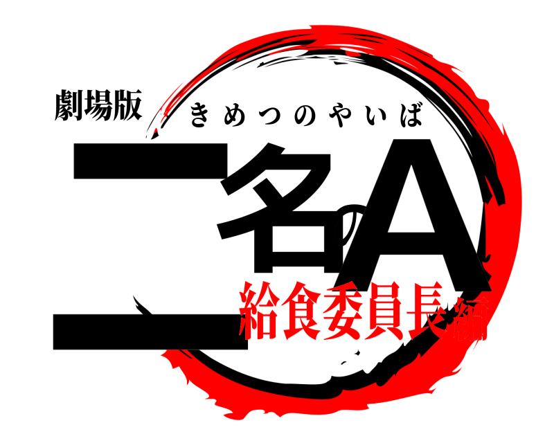 劇場版 二名のA きめつのやいば 給食委員長編