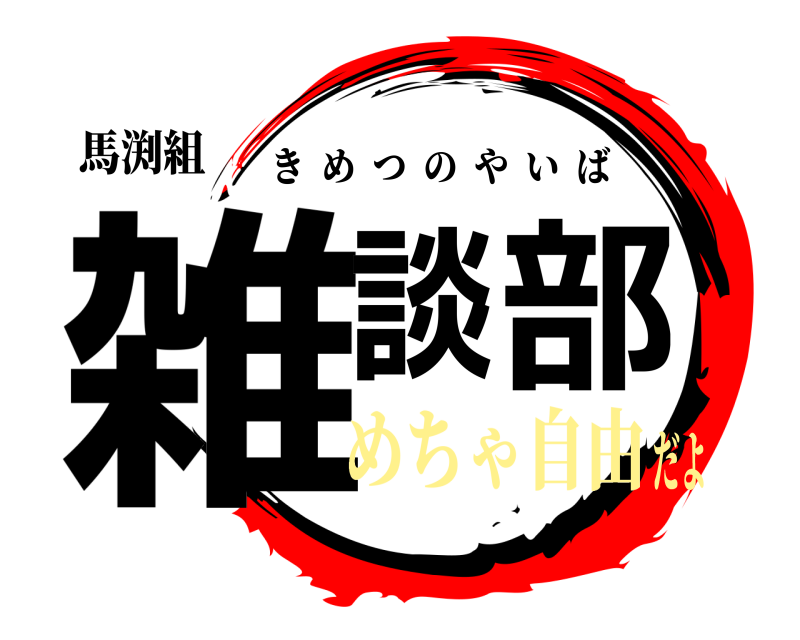 馬渕組 雑談部 きめつのやいば めちゃ自由だよ