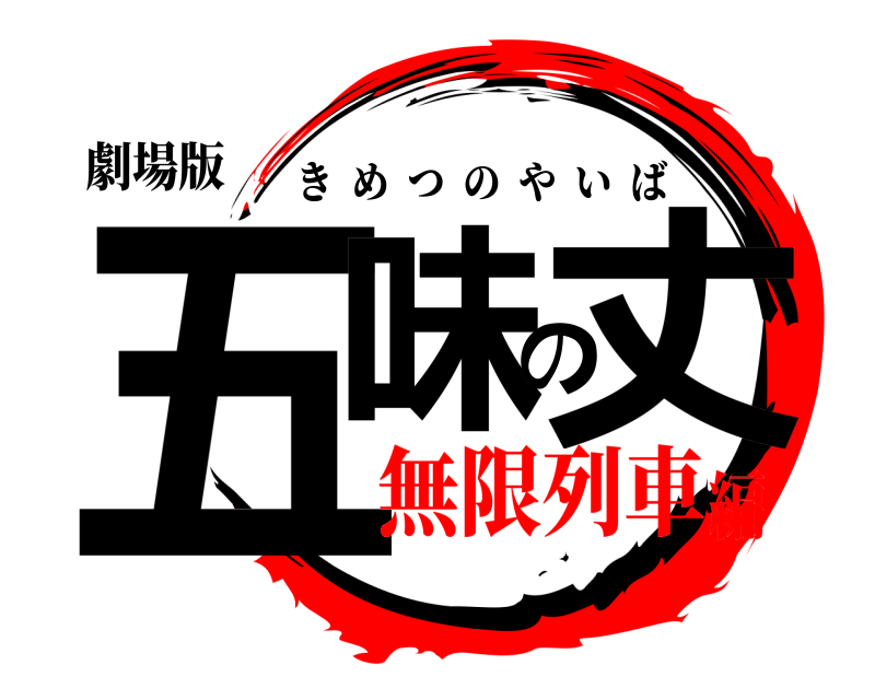 劇場版 五味の丈 きめつのやいば 無限列車編