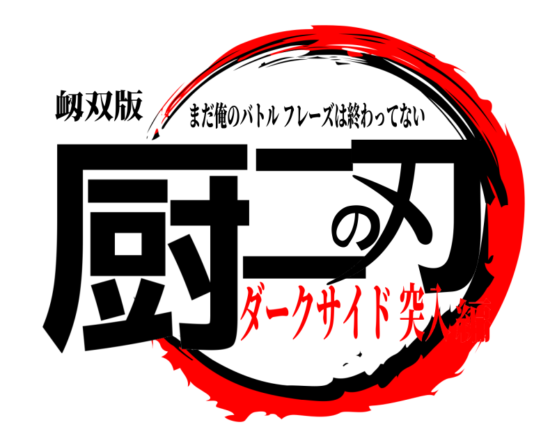 衂双版 厨二の刃 まだ俺のバトルフレーズは終わってない ダークサイド 突入編