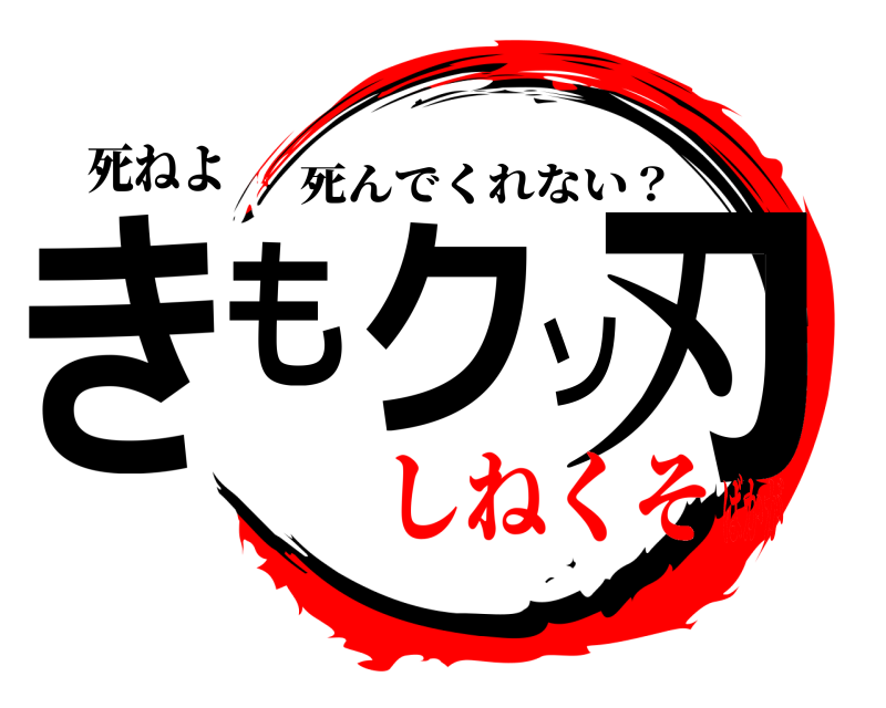 死ねよ きもクソ刃 死んでくれない？ しねくそばかが