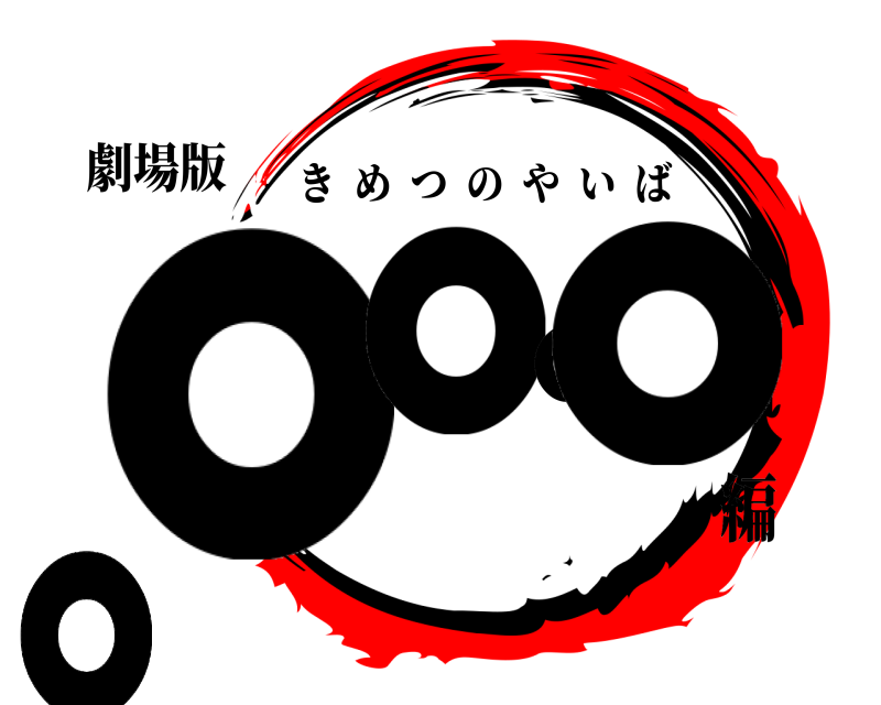 劇場版 。。。。。。。。。。 きめつのやいば 編
