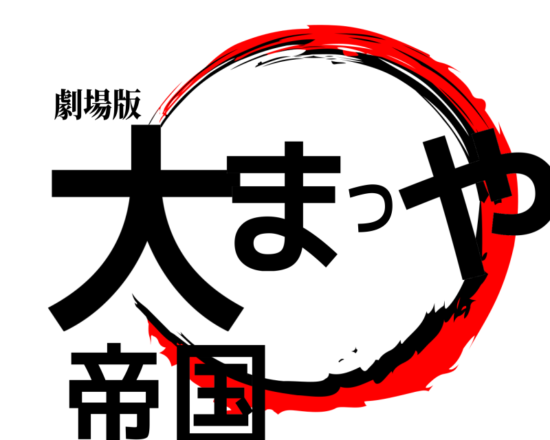 劇場版 大まつや帝国 ジョウイ 無限列車編