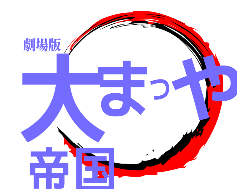 劇場版 大まつや帝国 ジョウイ 無限列車編