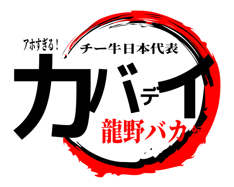 アホすぎる！ カバディ チー牛日本代表 龍野バカ編