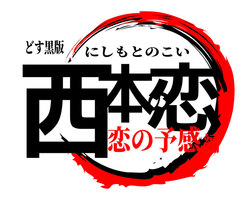 どす黒版 西本の恋 にしもとのこい 恋の予感編